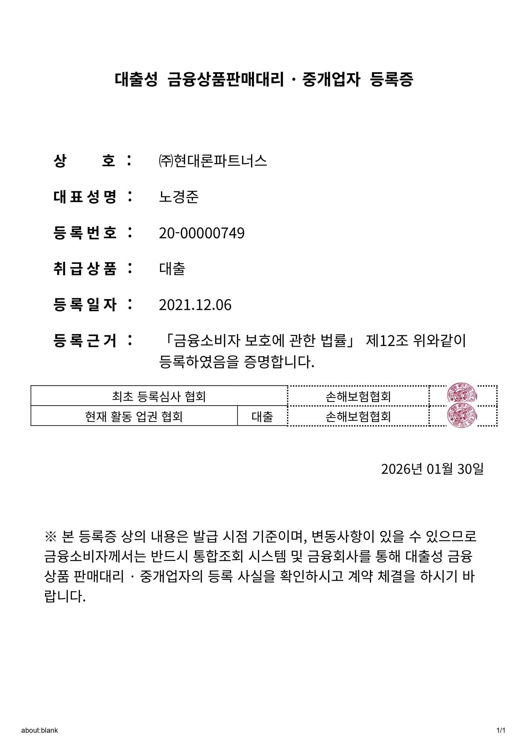 대출성 금융상품판매대리·중개업자 등록증 원본 — ㈜현대론파트너스